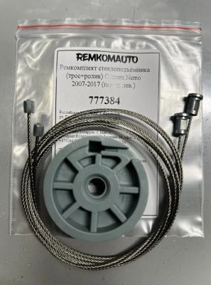 Ремкомплект стеклоподъёмника (трос+ролик) Citroen Nemo 2007-2017 (перед. лев.) 777384