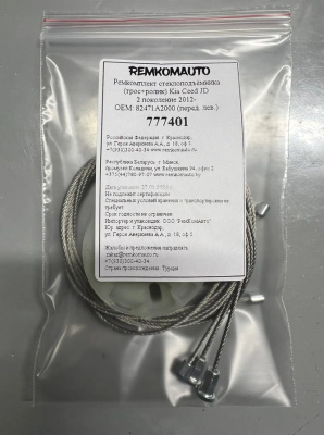 Ремкомплект ст-ка (трос+ролик) Kia Ceed JD 2 покол. 2012- ОЕМ: 82471A2000 (перед. лев.) 777401