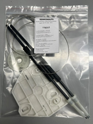 Ремкомплект стеклоподъемника Audi A6 C6 (зад. лев.) 770315
