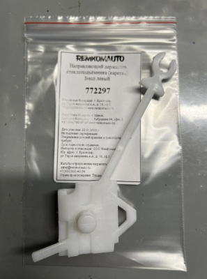 Направляющий держатель (каретка) стеклоподъёмника Iveco левый 772297