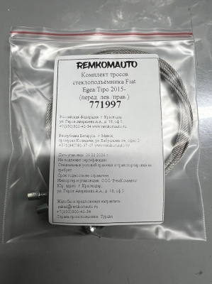 Комплект тросов стеклоподъёмника Fiat Egea/Tipo 2015- (перед. лев./прав.) 771997