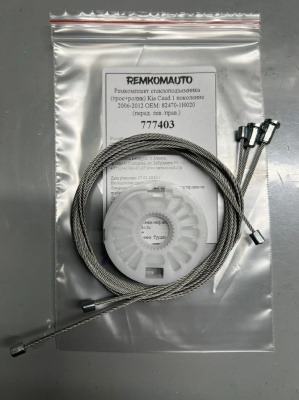Ремкомплект ст-ка (трос+ролик) Kia Ceed 1 покол. 2006-2012 ОЕМ:82470-1H020 (перед. лев./прав) 777403