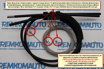 Универсальный ремкомплект троса стеклоподъемника "Сделай сам №3" для одного длинного троса 999013
