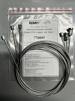 Комплект тросов стеклоподъёмника Hyundai Elantra 6 покол. 2015-2020 (AD) (перед. лев./прав.) 776049
