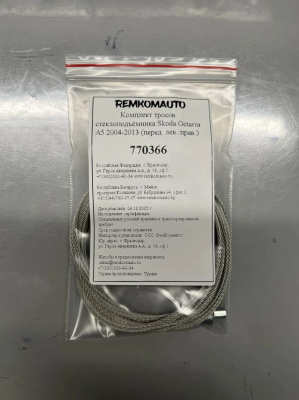 Комплект тросов ст-ка Skoda Octavia 2 покол. 2004-2013 (A5) ОЕМ:1Z1837461; 1Z1837462 (перед.) 770366