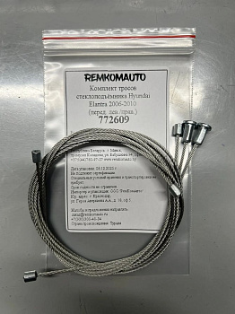Комплект тросов стеклоподъёмника Hyundai Elantra HD 2006-2010 (перед. лев./прав.) 772609
