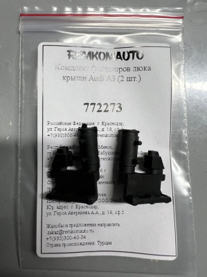 Комплект фиксаторов люка крыши Audi A3 (2 шт.) 772273