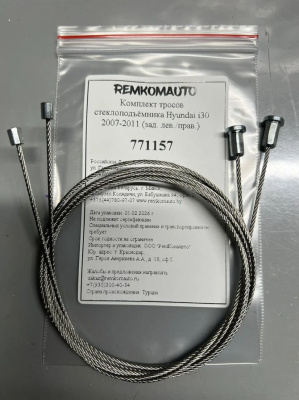 Комплект тросов стеклоподъёмника Hyundai i30 2007-2011 (зад. лев./прав.) 771157