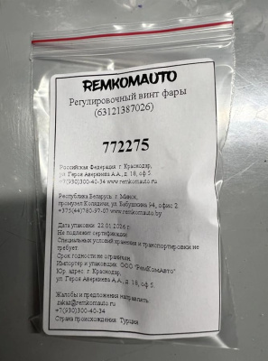 Регулировочный винт фары (63121387026) 772275
