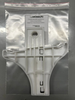 Направляющий держатель стеклоподъёмника (каретка стеклоподъемника) Citroen/Skoda/Volkswagen 770033