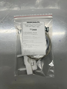 Ремкомплект стеклоподъемника Peugeot Bipper/Fiat Fiorino/Fiat Qubo (перед. прав.) 772660