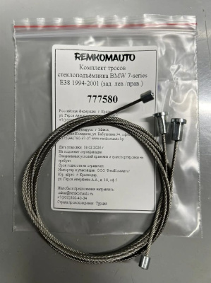 Комплект тросов стеклоподъёмника BMW 7-series E38 1994-2001 (зад. лев./прав.) 777580