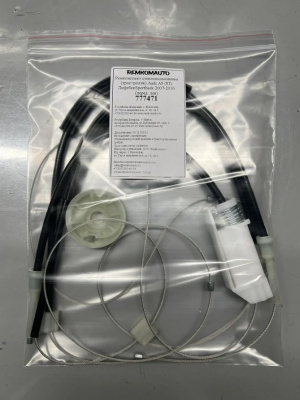 Ремкомплект стеклоподъемника (трос+ролик) Audi A5 (8T) ЛифтбекSportback 2007-2016 (перед.лев) 777471