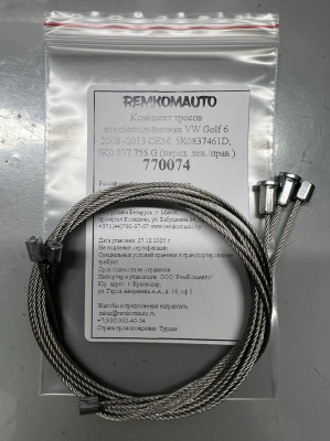 Комплект тросов стеклоподъёмника VW Golf 6 2008 -2013 ОЕМ: 5K0837461D; 5K0.837.755.G (перед.) 770074