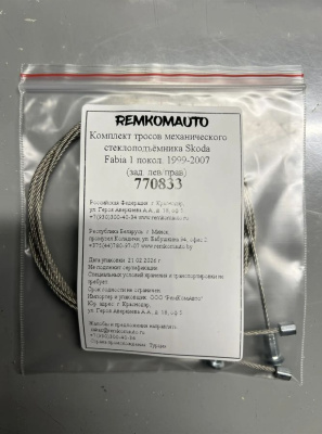 Комплект тросов механического стеклоподъёмника Skoda Fabia 1 покол. 1999-2007 (зад. лев/прав) 770833