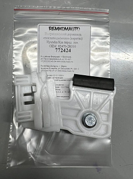 Направляющий держатель (каретка) стеклоподъёмника Hyundai/Kia (перед. лев.) 772424