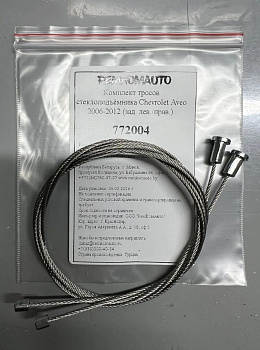 Комплект тросов стеклоподъёмника Chevrolet Aveo 2006-2012 (зад. лев./прав.) 772004
