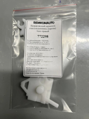 Направляющий держатель (каретка) стеклоподъёмника Iveco (перед. прав.) 772298