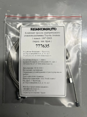 Комплект тросов электрич. стеклоподъёмника Toyota Avensis 1 покол. 1997-2003 (перед.лев/прав) 777635