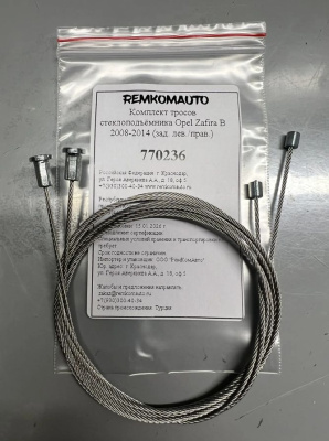 Комплект тросов стеклоподъёмника Opel Zafira B 2008-2014 (зад. лев./прав.) 770236