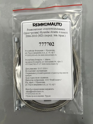 Ремкомплект ст-ка (трос+ролик) Hyundai Avante 4 покол. 2006-2010 (HD) (перед. лев./прав.) 777702
