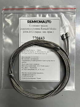 Комплект тросов стеклоподъёмника Renault Modus 2004-2012 (перед. лев./прав.) 770443