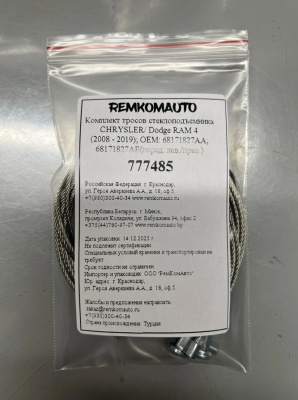 Комплект тросов ст-ка CHRYSLER/Dodge RAM 4 (2008-2019) ОЕМ: 68171827АА; 68171827AE (перед.) 777485