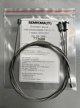 Комплект тросов стеклоподъемника Citroen C3 1 покол. 2002-2010 (зад. лев./прав.) 772608