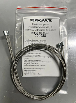Комплект тросов стеклоподъёмника Opel Meriva A/Citroen C3 2002-2009 (перед. лев./прав.) 770788