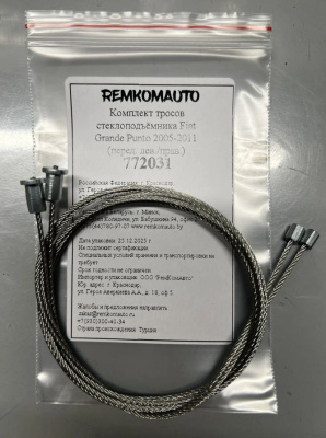 Комплект тросов стеклоподъёмника Fiat Grande Punto 2005-2011 (перед. лев./прав.) 772031
