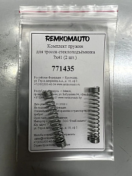Комплект пружин для тросов стеклоподъёмника 7x41 (2 шт.) 771435