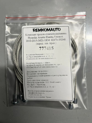 Комплект тросов ст-ка Hyundai Avante/Elantra 5 покол. 2010-2015 (MD) ОЕМ:82470-3X040 777415