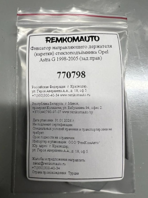 Фиксатор направляющего держателя (каретки) стеклоподъёмника Opel Astra G 1998-2005 (зад.прав) 770798