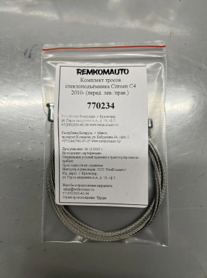 Комплект тросов стеклоподъёмника Citroen C4 B7 2 пок. 2010- хэтчбек 5 дв. (перед. лев./прав.) 770234