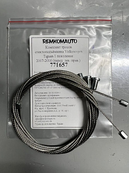 Комплект тросов стеклоподъёмника Volkswagen Tiguan 1 поколение 2007-2016 (перед. лев./прав.) 771657
