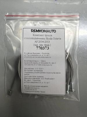 Комплект тросов стеклоподъёмника Skoda Octavia 2 покол. 2004-2013 (A5) (зад. лев./прав.) 770373