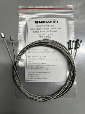Комплект тросов стеклоподъёмника Land Rover Range Rover 2001-2012 (зад. лев./прав.) 771596