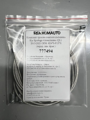Комплект тросов ст-ка Kia Sportage 4 поколение (QL) 2015-2021 ОЕМ: 82470-F1570 (перед.) 777494