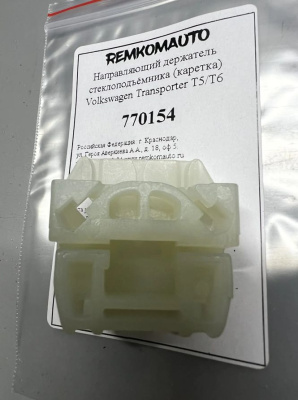 Направляющий держатель (каретка) стеклоподъёмника Volkswagen Transporter T5/Т6 770154