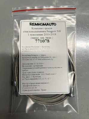 Комплект тросов стеклоподъёмника Peugeot 508 1 покол. 2010-2018 (перед. лев./прав.) 771078