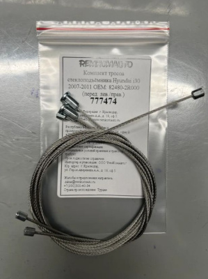 Комплект тросов стеклоподъёмника Hyundai i30 2007-2011 ОЕМ: 82480-2R000 (перед. лев./прав.) 777474