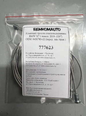 Комплект тросов стеклоподъёмника BMW X7 1 покол. 2019- (G07) ОЕМ:9450783-02 (перед. лев/прав) 777623
