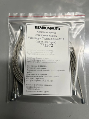 Комплект тросов стеклоподъёмника Volkswagen Touran 2 2010-2015 (перед. лев./прав.) 771572