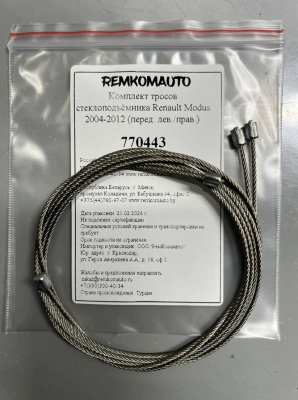 Комплект тросов стеклоподъёмника Renault Modus 2004-2012 (перед. лев./прав.) 770443
