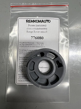 Ролик (катушка) стеклоподъёмника Cadillac/Land Rover Range Rover левый 776080