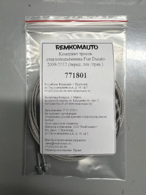 Комплект тросов стеклоподъёмника Fiat Ducato 3 поколение 2006-2014 (перед. лев./прав.) 771801