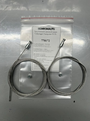 Комплект тросов боковой сдвижной двери VW T5/T6 Caravella 770172