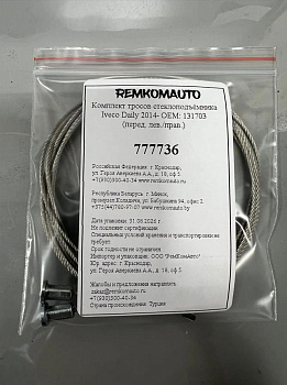 Комплект тросов стеклоподъёмника Iveco Daily 2014- OEM: 131703 (перед. лев./прав.) 777736