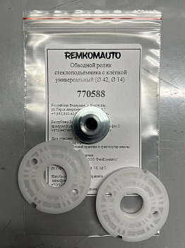 Обводной ролик стеклоподъёмника с клёпкой универсальный (Ø 42, Ø 14) 770588