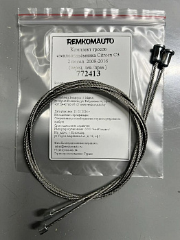 Комплект тросов стеклоподъёмника Citroen C3 2 покол. 2009-2016 (перед. лев./прав.) 772413